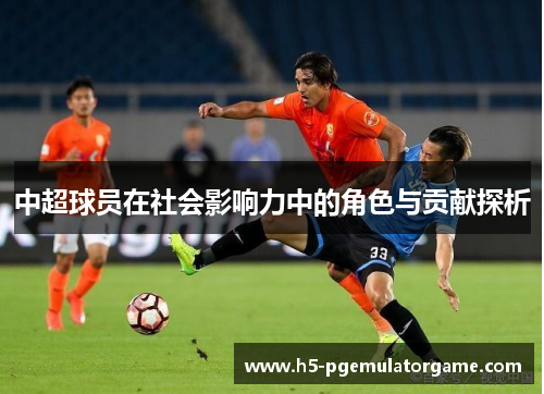中超球员在社会影响力中的角色与贡献探析