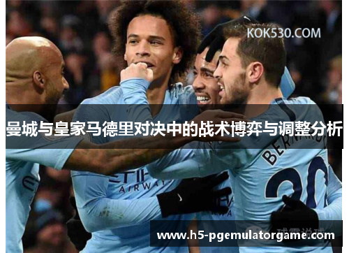 曼城与皇家马德里对决中的战术博弈与调整分析