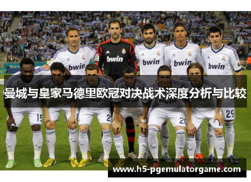 曼城与皇家马德里欧冠对决战术深度分析与比较