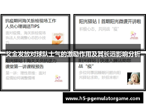 奖金发放对球队士气的激励作用及其长远影响分析