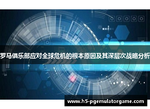 罗马俱乐部应对全球危机的根本原因及其深层次战略分析