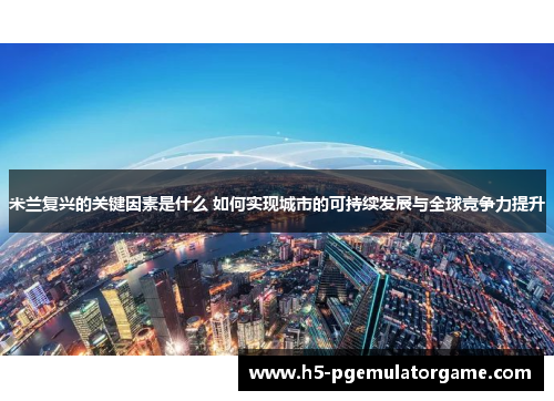 米兰复兴的关键因素是什么 如何实现城市的可持续发展与全球竞争力提升