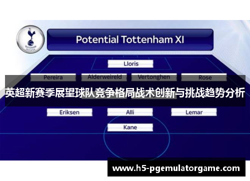 英超新赛季展望球队竞争格局战术创新与挑战趋势分析