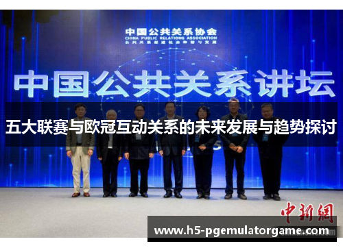 五大联赛与欧冠互动关系的未来发展与趋势探讨