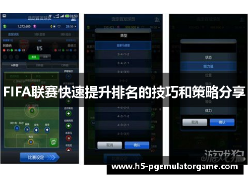 FIFA联赛快速提升排名的技巧和策略分享