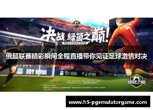 俄超联赛精彩瞬间全程直播带你见证足球激情对决