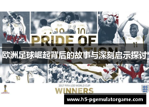 欧洲足球崛起背后的故事与深刻启示探讨 欧洲足球崛起背后的故事与深刻启示探讨