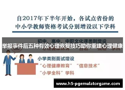 举报事件后五种有效心理恢复技巧助你重建心理健康