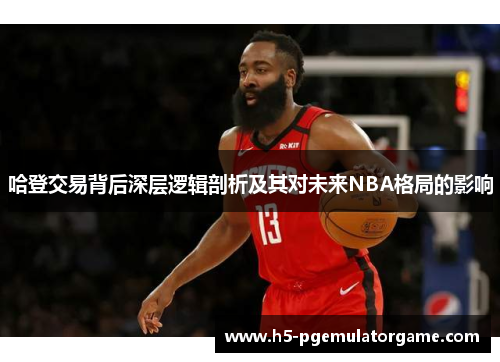 哈登交易背后深层逻辑剖析及其对未来NBA格局的影响
