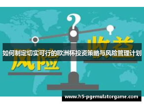 如何制定切实可行的欧洲杯投资策略与风险管理计划