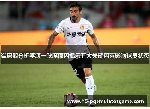 崔康熙分析李源一缺席原因揭示五大关键因素影响球员状态