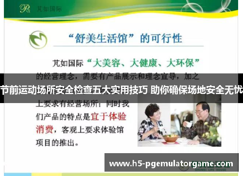 节前运动场所安全检查五大实用技巧 助你确保场地安全无忧