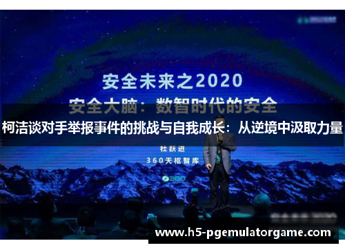 柯洁谈对手举报事件的挑战与自我成长：从逆境中汲取力量