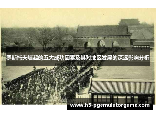 罗斯托夫崛起的五大成功因素及其对地区发展的深远影响分析