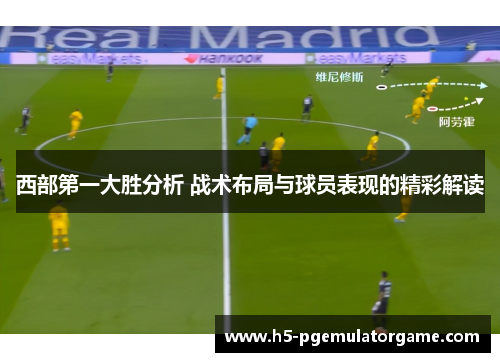 西部第一大胜分析 战术布局与球员表现的精彩解读