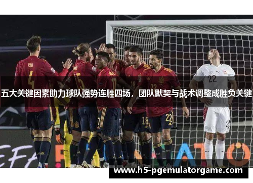 五大关键因素助力球队强势连胜四场，团队默契与战术调整成胜负关键