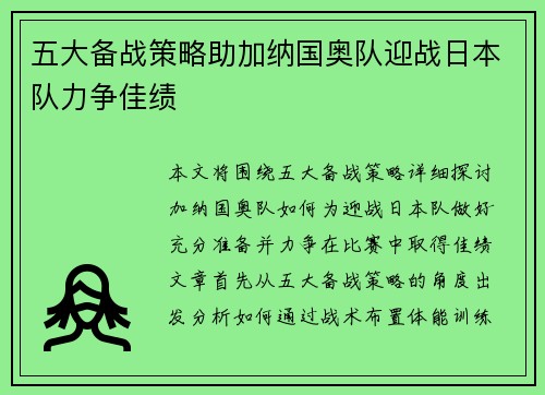 五大备战策略助加纳国奥队迎战日本队力争佳绩