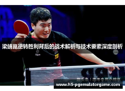 梁靖崑逆转胜利背后的战术解析与技术要素深度剖析