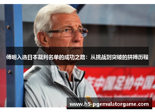 傅明入选日本裁判名单的成功之路：从挑战到突破的拼搏历程