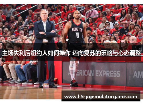 主场失利后纽约人如何振作 迈向复苏的策略与心态调整