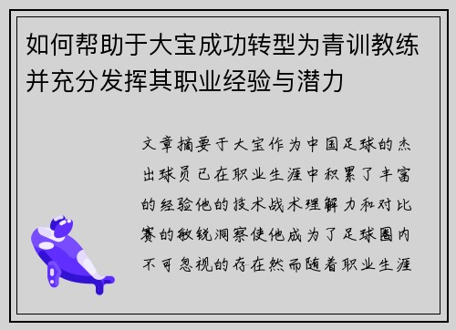 如何帮助于大宝成功转型为青训教练并充分发挥其职业经验与潜力