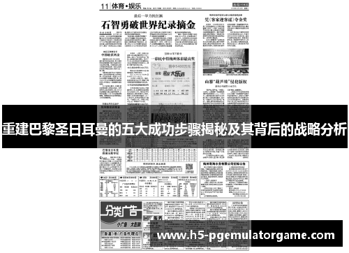 重建巴黎圣日耳曼的五大成功步骤揭秘及其背后的战略分析