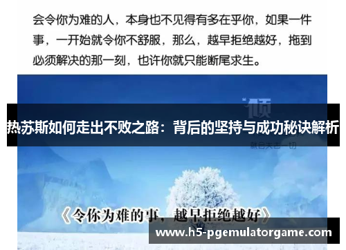 热苏斯如何走出不败之路：背后的坚持与成功秘诀解析