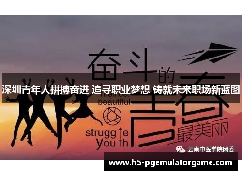 深圳青年人拼搏奋进 追寻职业梦想 铸就未来职场新蓝图