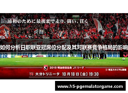 如何分析日职联亚冠席位分配及其对联赛竞争格局的影响