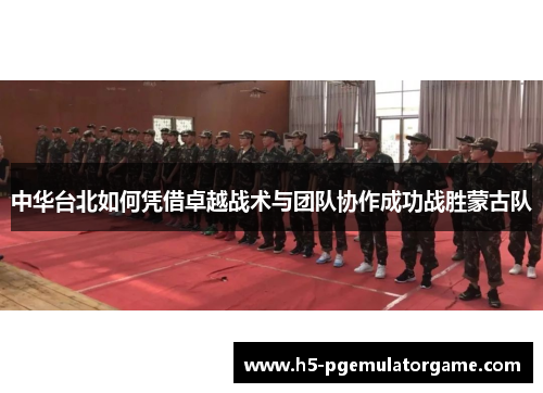中华台北如何凭借卓越战术与团队协作成功战胜蒙古队