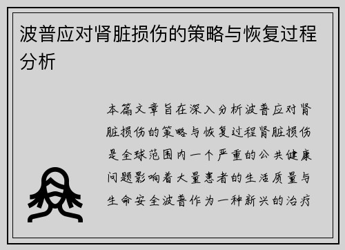 波普应对肾脏损伤的策略与恢复过程分析