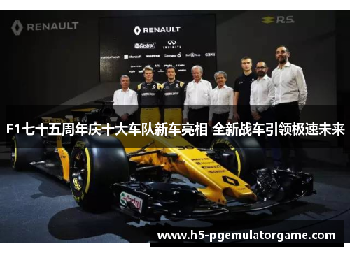 F1七十五周年庆十大车队新车亮相 全新战车引领极速未来