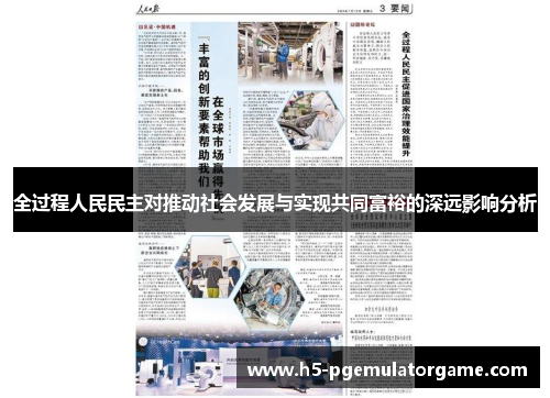 全过程人民民主对推动社会发展与实现共同富裕的深远影响分析