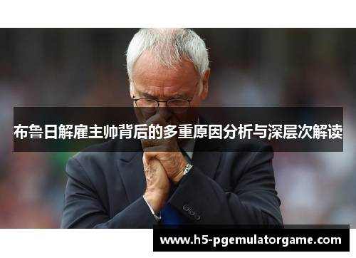 布鲁日解雇主帅背后的多重原因分析与深层次解读
