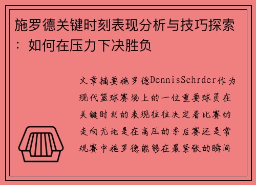 施罗德关键时刻表现分析与技巧探索：如何在压力下决胜负