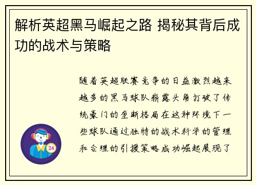 解析英超黑马崛起之路 揭秘其背后成功的战术与策略