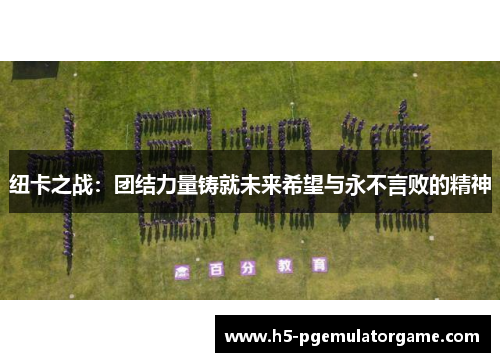 纽卡之战：团结力量铸就未来希望与永不言败的精神