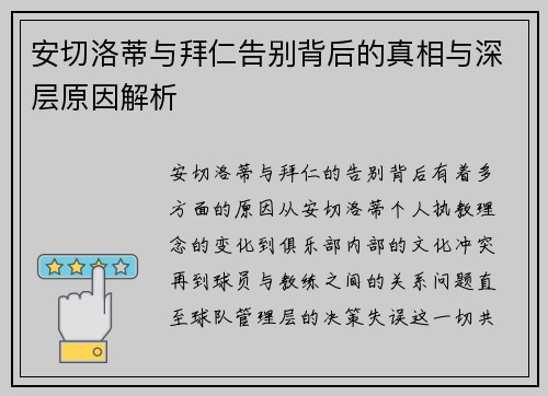 安切洛蒂与拜仁告别背后的真相与深层原因解析