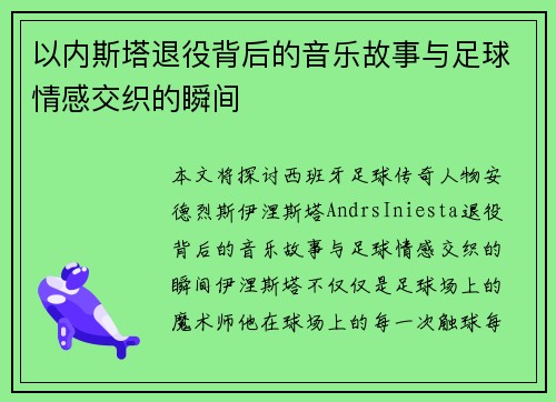 以内斯塔退役背后的音乐故事与足球情感交织的瞬间