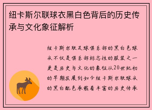 纽卡斯尔联球衣黑白色背后的历史传承与文化象征解析