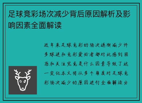 足球竞彩场次减少背后原因解析及影响因素全面解读