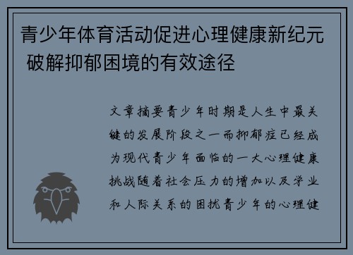 青少年体育活动促进心理健康新纪元 破解抑郁困境的有效途径