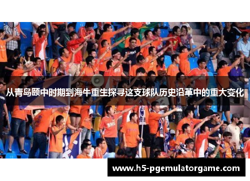 从青岛颐中时期到海牛重生探寻这支球队历史沿革中的重大变化 从青岛颐中时期到海牛重生探寻这支球队历史沿革中的重大变化