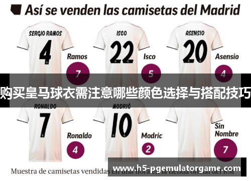 购买皇马球衣需注意哪些颜色选择与搭配技巧 购买皇马球衣需注意哪些颜色选择与搭配技巧