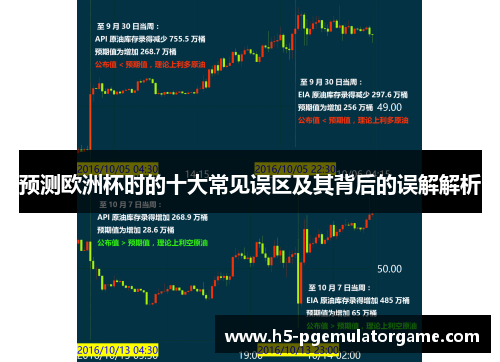 预测欧洲杯时的十大常见误区及其背后的误解解析 预测欧洲杯时的十大常见误区及其背后的误解解析