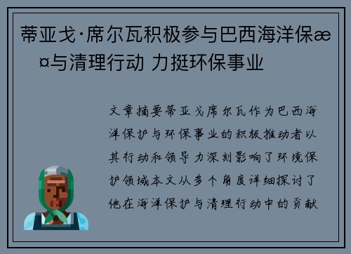 蒂亚戈·席尔瓦积极参与巴西海洋保护与清理行动 力挺环保事业
