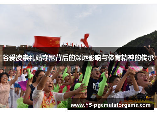 谷爱凌崇礼站夺冠背后的深远影响与体育精神的传承