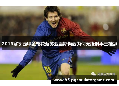 2016赛季西甲金靴花落苏亚雷斯梅西为何无缘射手王桂冠