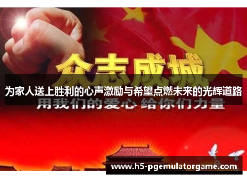 为家人送上胜利的心声激励与希望点燃未来的光辉道路