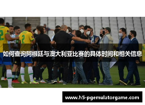 如何查询阿根廷与澳大利亚比赛的具体时间和相关信息